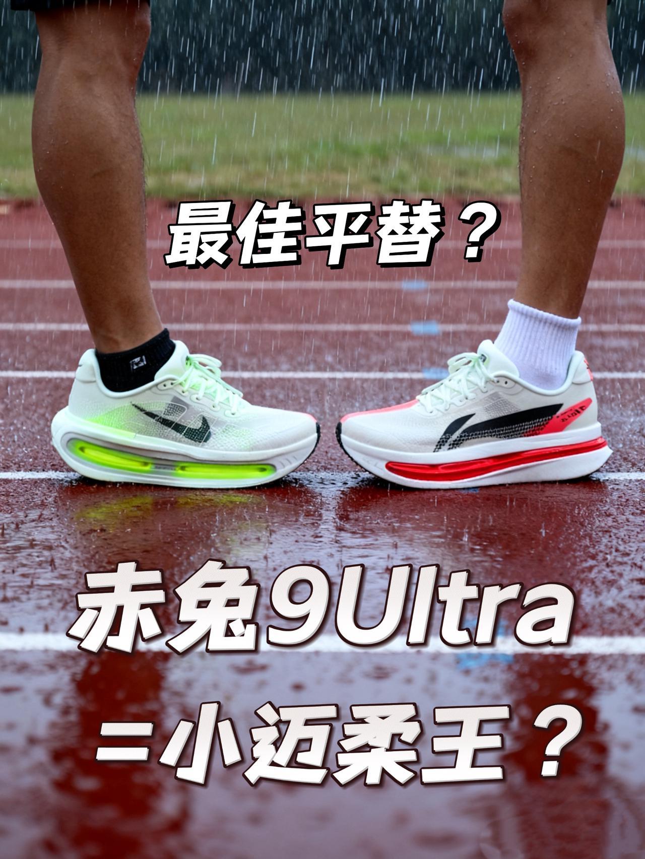 千元跑鞋最佳平替? | 赤兔9Ultra=小迈柔王?